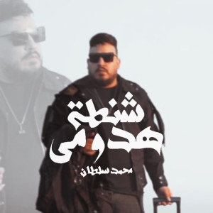 Dengarkan lagu شنطة هدومى nyanyian محمد سلطان dengan lirik