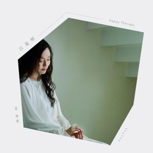 Album Happy Therapy from Christine Fan (范玮琪)
