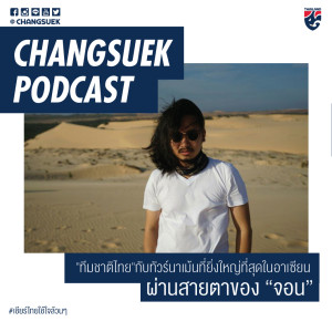 收聽Changsuek Podcast的EP.1 ผลงานทีมชาติไทยรอบแบ่งกลุ่มชิงแชมป์อาเซียน ผ่านสายตาของ “จอน”歌詞歌曲