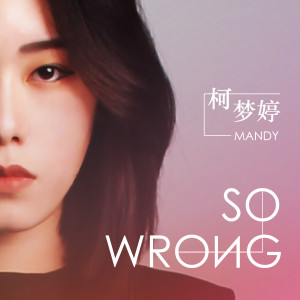 收聽Mandy Ke的So Wrong歌詞歌曲