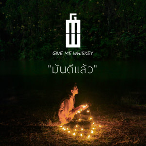 收听Give Me Whiskey的มันดีแล้ว歌词歌曲