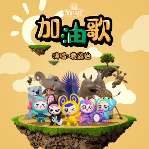 Listen to 加油歌 song with lyrics from 袁鑫怡