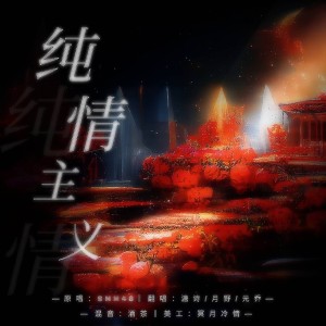 Listen to 纯情主义 (cover: SNH48) (完整版) song with lyrics from SGN48翻唱团