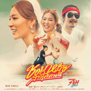 Listen to ชอบหม้าย สาวใต้คนนี้ song with lyrics from กิม ชญาภา