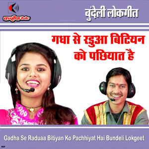 Neeraj Disoriya的专辑Gadha Se Raduaa Bitiyan Ko Pachhiyat Hai Bundeli Lokgeet