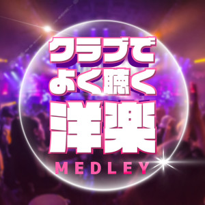 MUSIC LAB JPN的专辑CLUB DE YOKUKIKU YOUGAKU MEDLEY