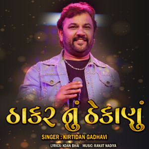 Listen to Thakar Nu Thekanu song with lyrics from Kirtidan Gadhavi