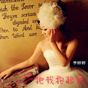 Album 把我抱起来 from 李婷婷