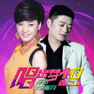 ดาวน์โหลดและฟังเพลง 唱出夢想 (伴奏) พร้อมเนื้อเพลงจาก 彤杰