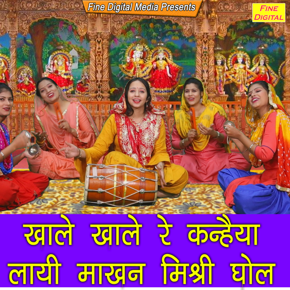 Khale Khale Re Kanhaiya Layi Makhan Mishri Ghol