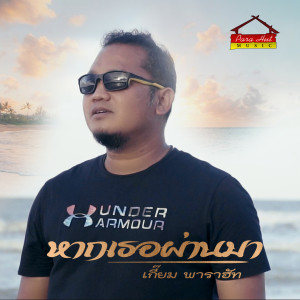 Listen to หากเธอผ่านมา song with lyrics from เกี้ยม พาราฮัท