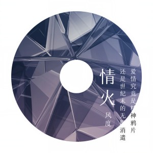 收听风度的情火 (抖音热播版)歌词歌曲