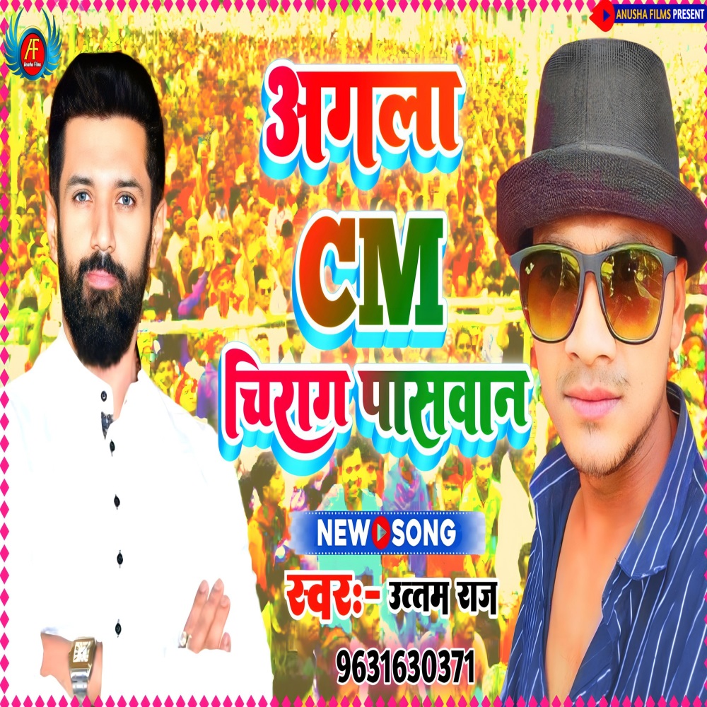 Agla Cm Chirag Paswan (Bhojpuri)