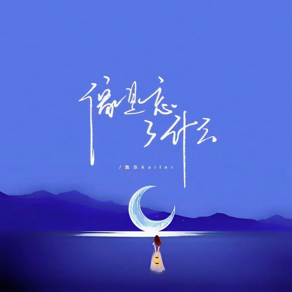 像是忘了什么 (和声伴奏)
