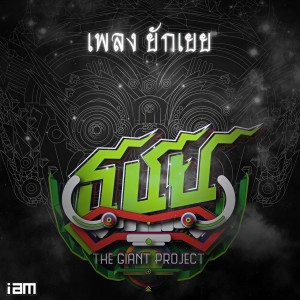 ดาวน์โหลดและฟังเพลง ยักเยย พร้อมเนื้อเพลงจาก เก่ง ธชย