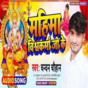 收聽Chandan Chauhan的Mahima Vishwakarma Ji Ke (Bhojpuri)歌詞歌曲
