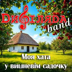Album Моя хата у вишневім садочку from 