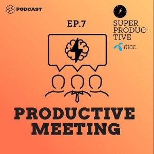 ดาวน์โหลดและฟังเพลง SUPER PRODUCTIVE EP.7 ประชุมอย่างไรให้ไม่ออกทะเล ไม่เสียเวลาทั้งวัน ไม่มีคนมานั่งเล่นมือถือ พร้อมเนื้อเพลงจาก ดารานักร้องหลายคน