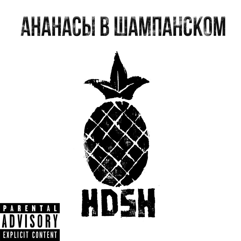 Гусь (Explicit)