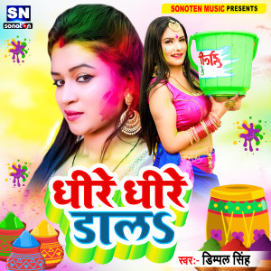 ดาวน์โหลดและฟังเพลง Dhire Dhire Dala (Bhojpuri) พร้อมเนื้อเพลงจาก Dimpal Singh