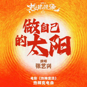 收听张艺兴的做自己的太阳歌词歌曲