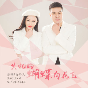 收听暴林的失忆的蝴蝶向花飞歌词歌曲