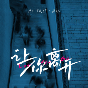 ดาวน์โหลดและฟังเพลง 让你离开 (伴奏) พร้อมเนื้อเพลงจาก A1 TRIP