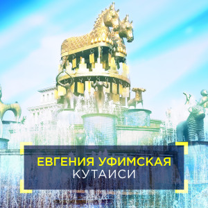 Евгения Уфимская的专辑Кутаиси