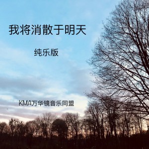 收聽KMA萬華鏡音樂同盟的我將消散於明天 (完整版)歌詞歌曲