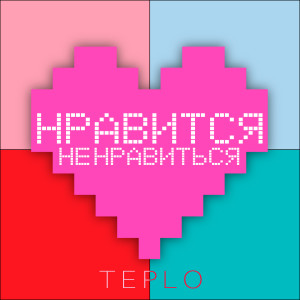 Listen to Нравится не нравиться song with lyrics from Teplo