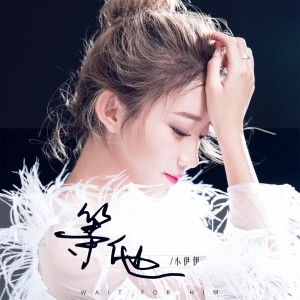 Dengarkan lagu 等他 nyanyian 小伊伊 dengan lirik