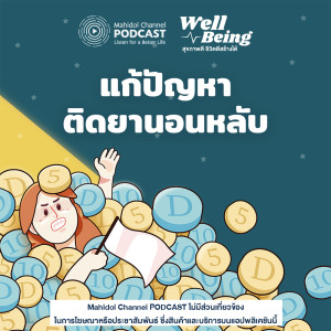 ดาวน์โหลดและฟังเพลง EP.10 - แก้ปัญหาติดยานอนหลับ พร้อมเนื้อเพลงจาก ดารานักร้องหลายคน