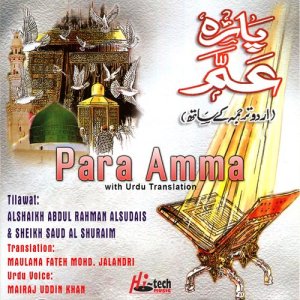 อัลบัม Para Amma (with Urdu Translation) ศิลปิน Alshaikh Abdul Rahman Alsudais Sheikh Saud Al Shuraim