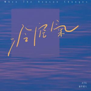 Listen to 冷空气 song with lyrics from ATK