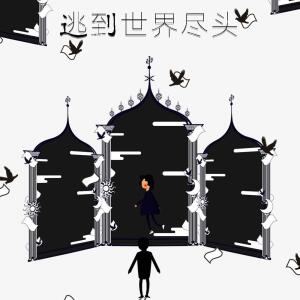 Album 逃到世界尽头 from 晏鸩