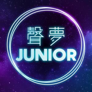 Album 夢想這信仰 (《聲夢Junior》主題曲) oleh 文凯婷