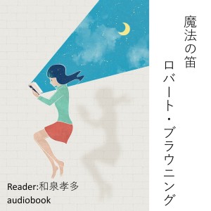 收聽Kodomo anime seiyu kyoushitsu的魔法の笛 (ロバート・ブラウニング)歌詞歌曲