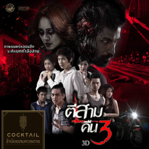 ดาวน์โหลดและฟังเพลง ข้าน้อยสมควรตาย (เพลงประกอบภาพยนตร์ ตีสามคืนสาม 3D) พร้อมเนื้อเพลงจาก Cocktail