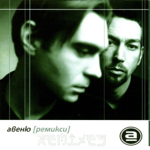 ดาวน์โหลดและฟังเพลง Byagstvo (Latino Mix) พร้อมเนื้อเพลงจาก Avenue