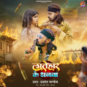 Album Latehar Ke Thanwa from Prashant Pandey