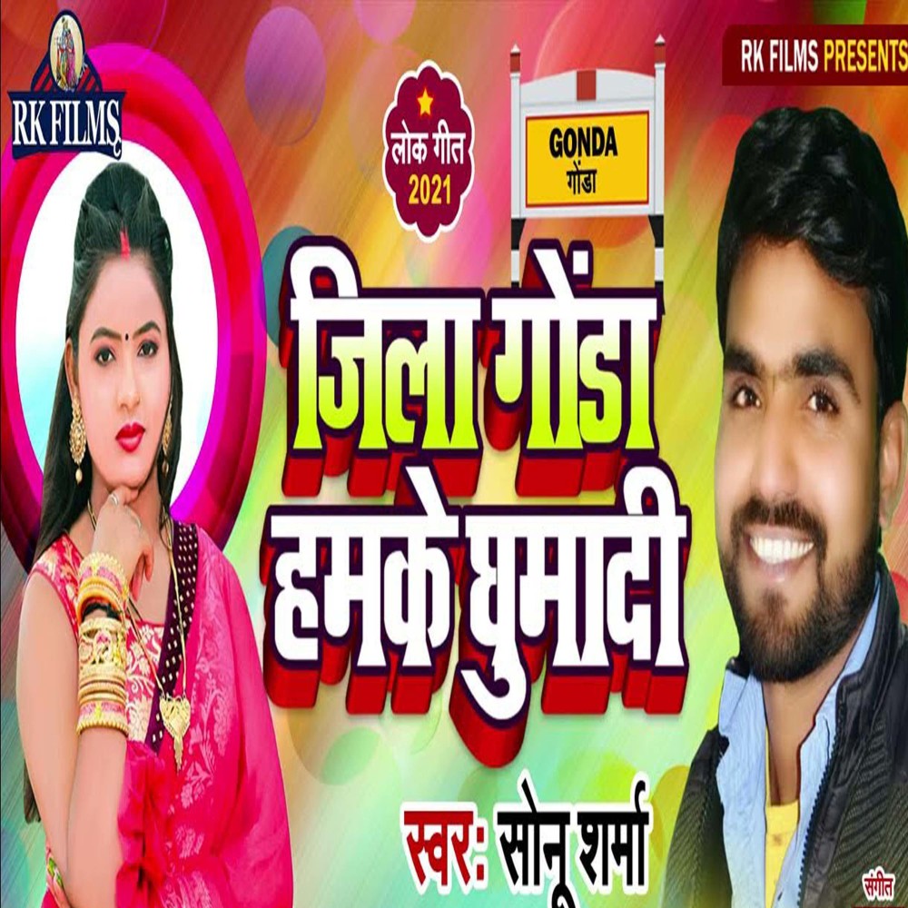 Jila Gonda Hamke Ghumadi (Bhojpuri)