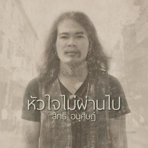 收聽สิทธิ อนุศิษฎ์的หัวใจไม่ผ่านไป歌詞歌曲