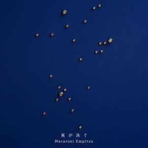 收聽Macaroni Empitsu的星が泳ぐ歌詞歌曲