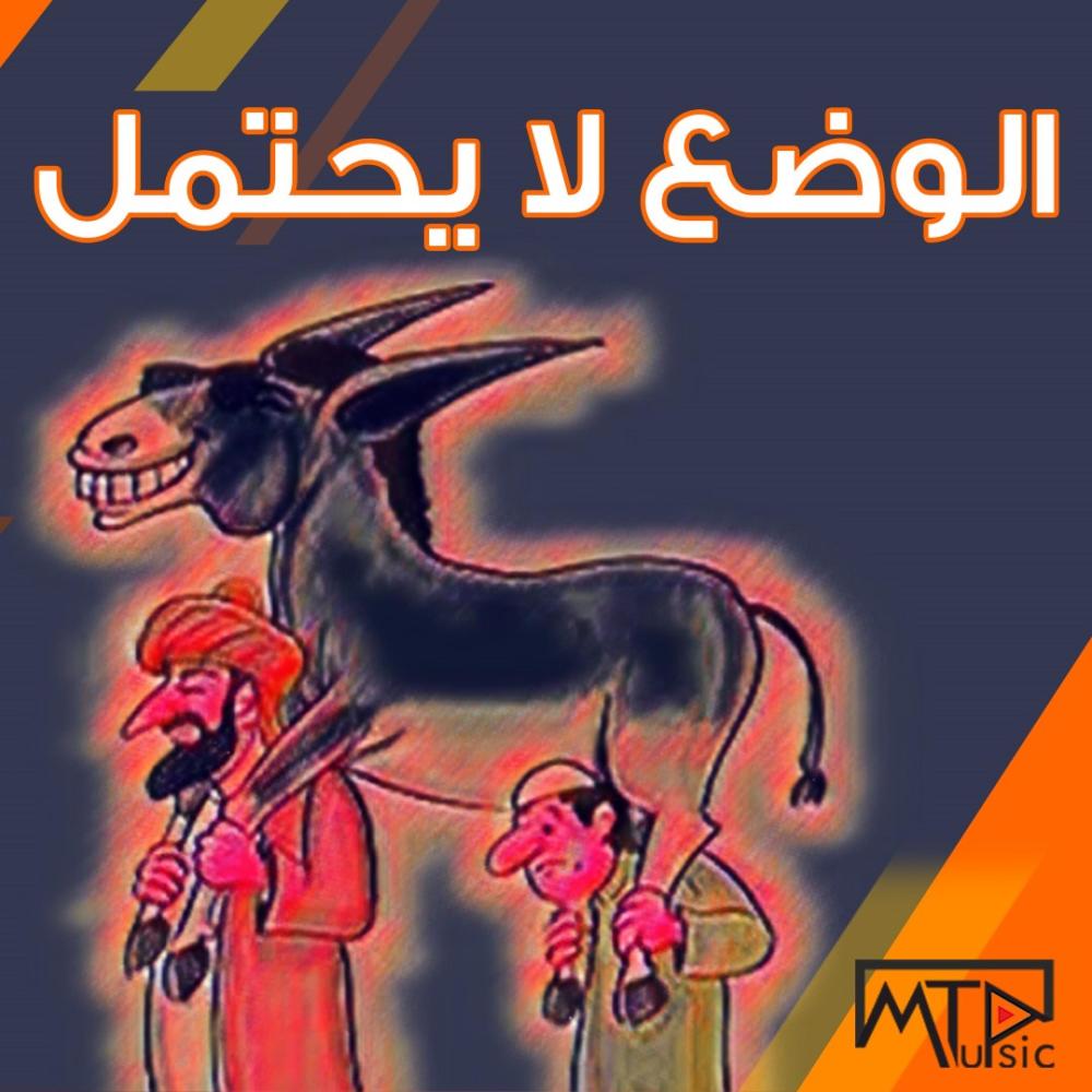 دس التيك توك - الوضع لا يحتمل (Explicit)