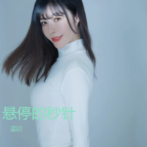 Listen to 悬停的秒针 (完整版) song with lyrics from 赵采儿