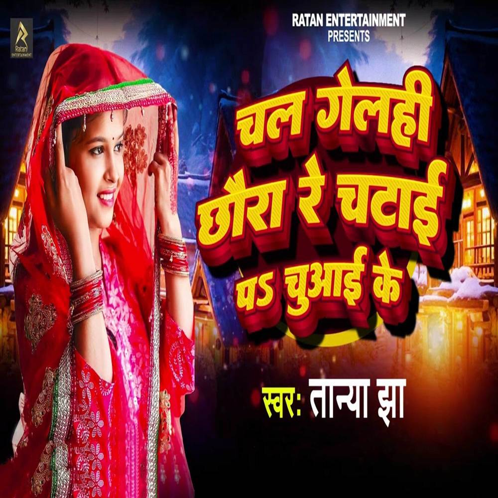 Chal Gelhi Chhaura Re Chatai Pa Chuaai Ke