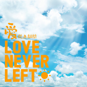 อัลบัม Love Never Left ศิลปิน 江美琪