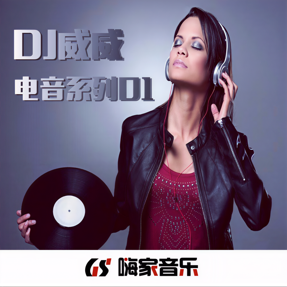 劲爆嗨曲 (DJ版)