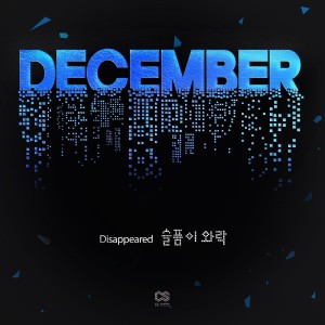 อัลบัม 슬픔이 와락… ศิลปิน December