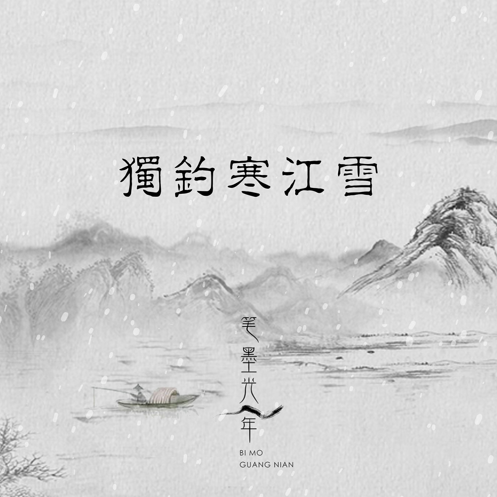 独钓寒江雪 (伴奏)